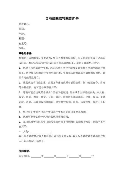 自动出院或转院告知书
