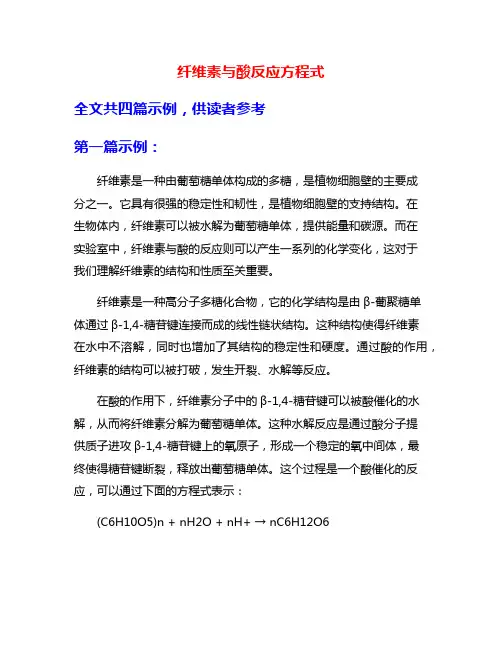 纤维素与酸反应方程式