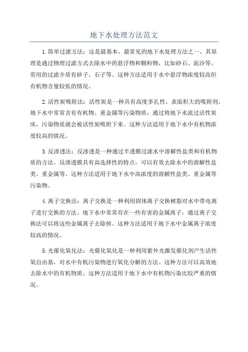 地下水处理方法范文