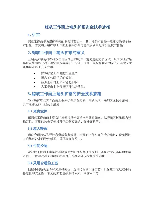 综放工作面上端头扩帮安全技术措施