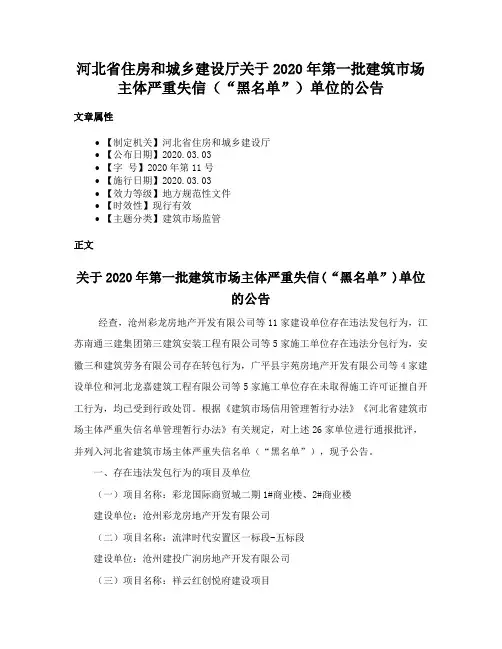 河北省住房和城乡建设厅关于2020年第一批建筑市场主体严重失信（“黑名单”）单位的公告