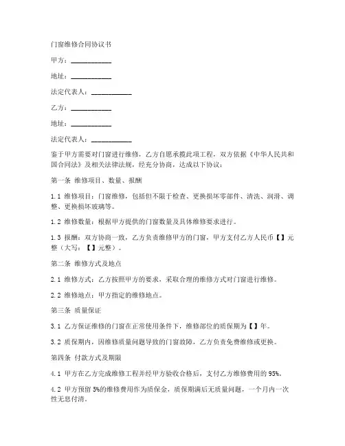 门窗维修合同协议书