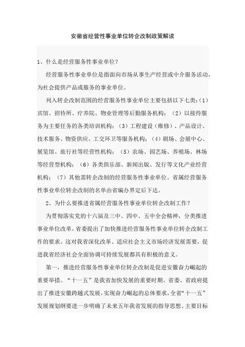 安徽省经营性事业单位转企改制政策解读