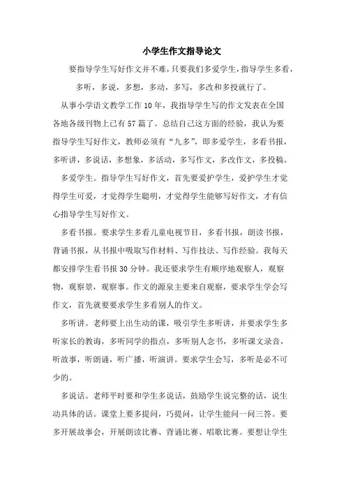 小学生作文指导论文