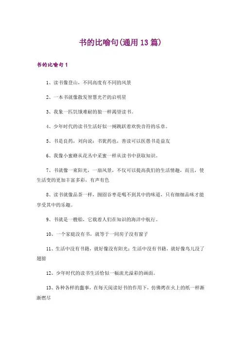 书的比喻句(通用13篇)