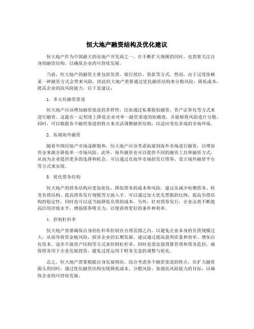 恒大地产融资结构及优化建议