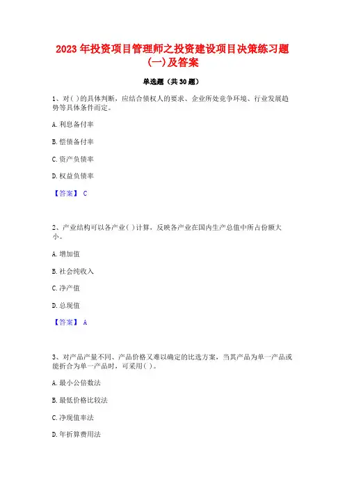 2023年投资项目管理师之投资建设项目决策练习题(一)及答案