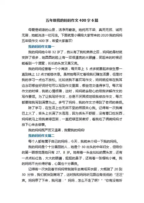 五年级我的妈妈作文400字6篇