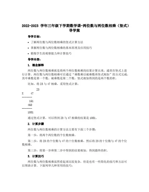 2022-2023学年三年级下学期数学两位数与两位数相乘(竖式)(导学案)