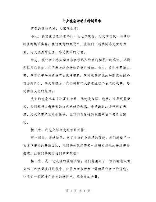 七夕晚会活动主持词范本(二篇)