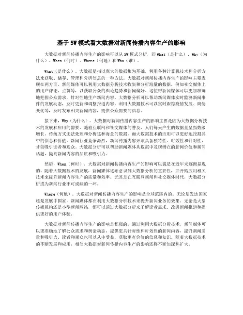 基于5W模式看大数据对新闻传播内容生产的影响