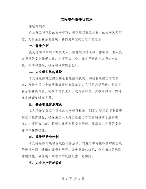 工程安全责任状范本（2篇）