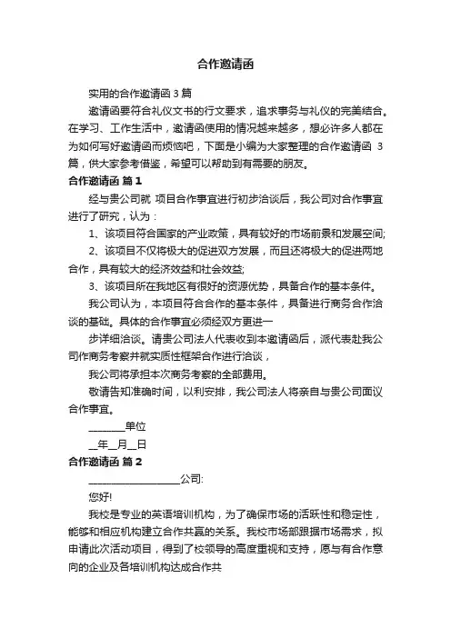 实用的合作邀请函3篇