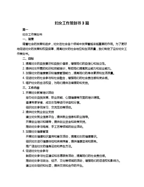 妇女工作策划书3篇
