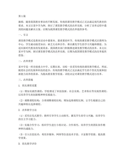 课堂教学模式的改革实践(3篇)
