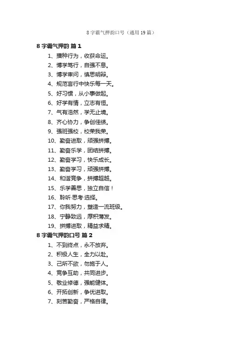 8字霸气押韵口号（通用19篇）