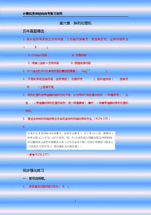 计算机系统结构 第六章自考练习题答案