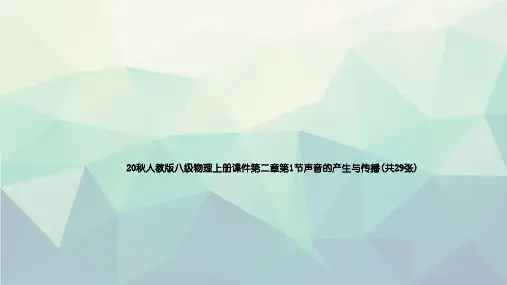 20秋人教版八级物理上册课件第二章第1节声音的产生与传播(共29张)文稿演示