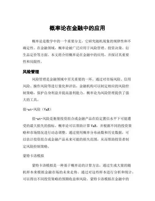 概率论在金融中的应用
