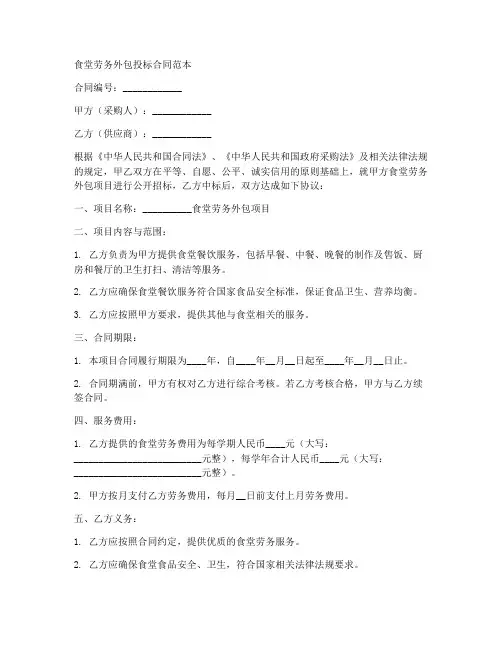 食堂劳务外包投标合同范本