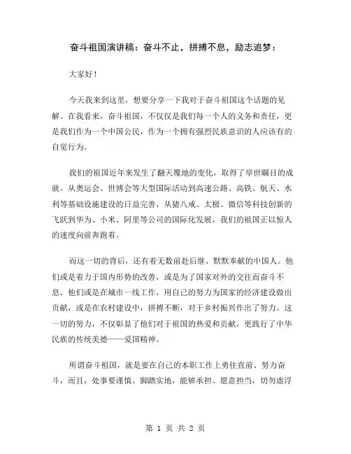 奋斗祖国演讲稿：奋斗不止,拼搏不息,励志追梦