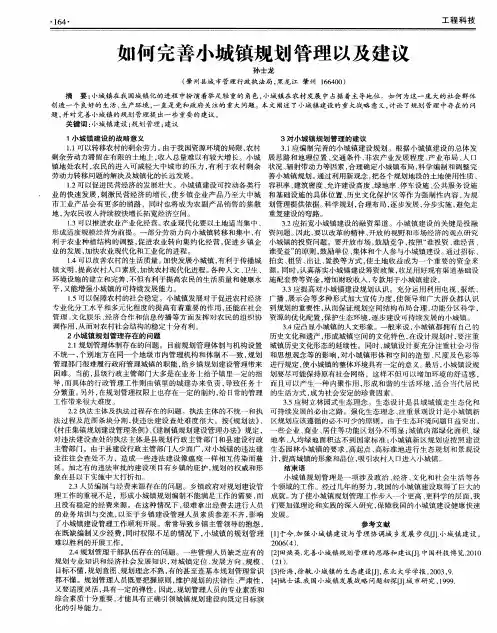 如何完善小城镇规划管理以及建议