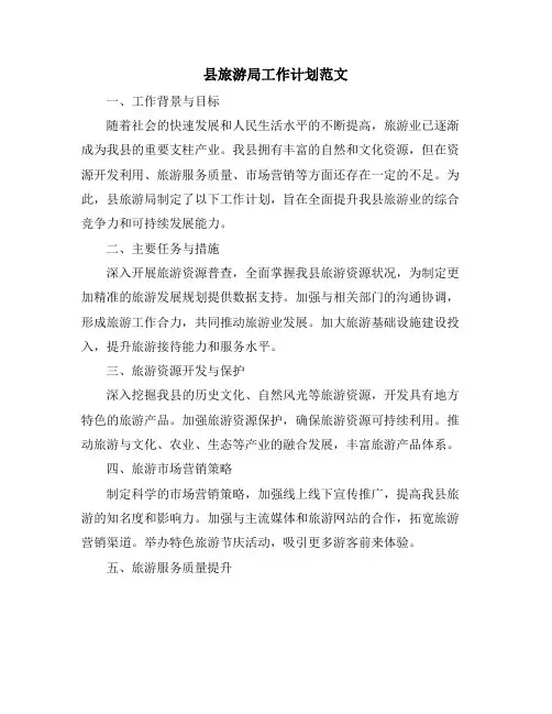县旅游局工作计划范文