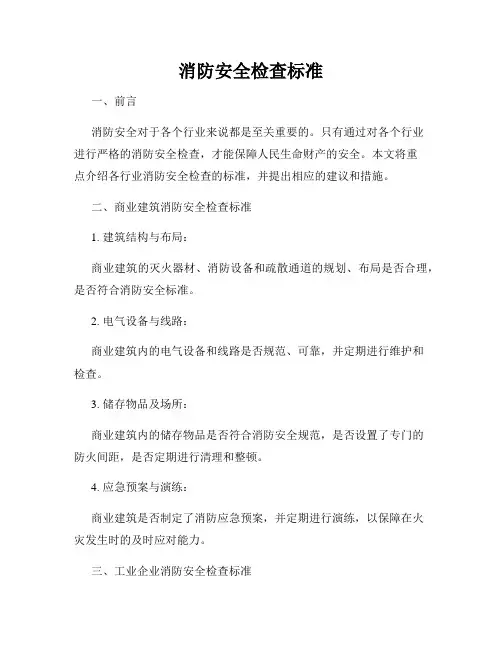 消防安全检查标准