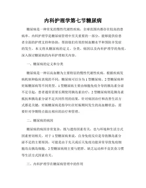 内科护理学第七节糖尿病