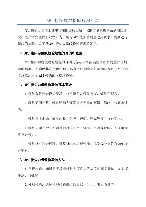API接箍螺纹检验规程汇总