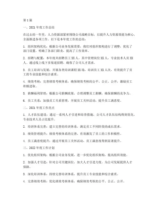 人力年度总结及计划范文(3篇)