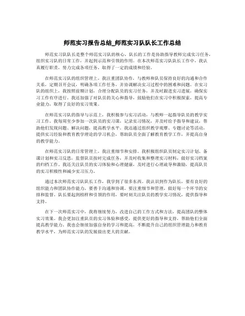 师范实习报告总结_师范实习队队长工作总结