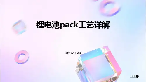 锂电池PACK工艺详解