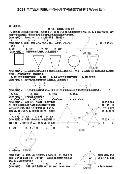 2019年广西河池市初中毕业升学考试数学试卷(Word版)