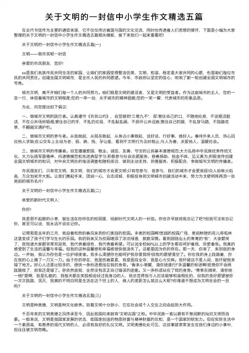 关于文明的一封信中小学生作文精选五篇
