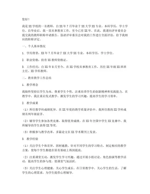 教师评职称的申请报告