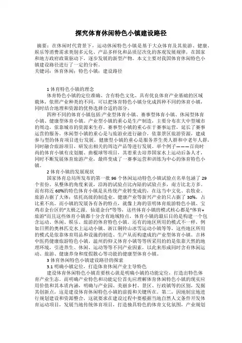 探究体育休闲特色小镇建设路径