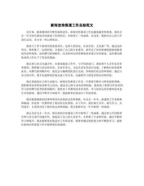 新闻宣传报道工作总结范文