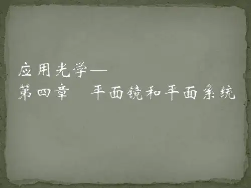 应用光学第四章
