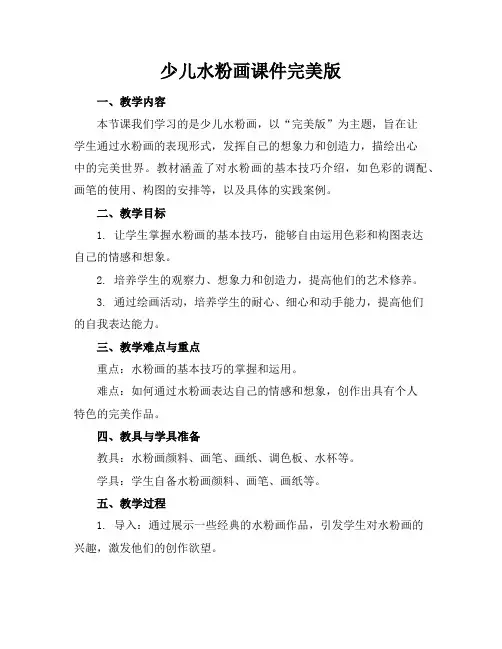 少儿水粉画课件完美版