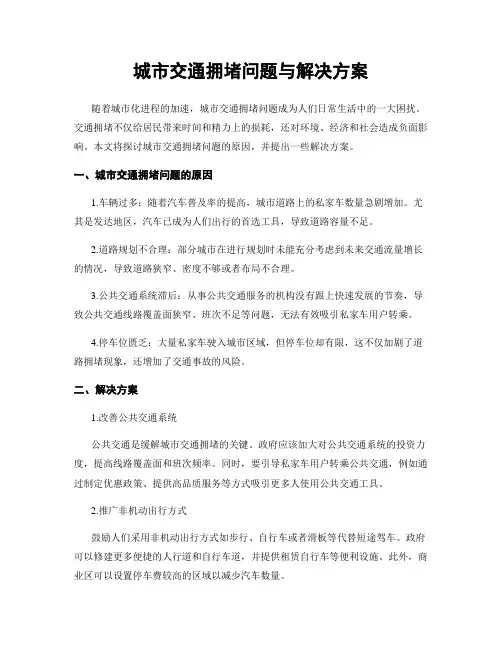 城市交通拥堵问题与解决方案