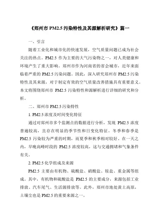《2024年郑州市PM2.5污染特性及其源解析研究》范文