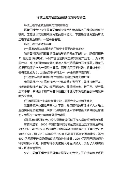 环境工程专业就业前景与方向有哪些