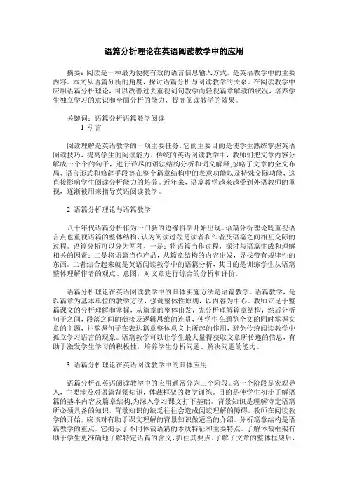 语篇分析理论在英语阅读教学中的应用
