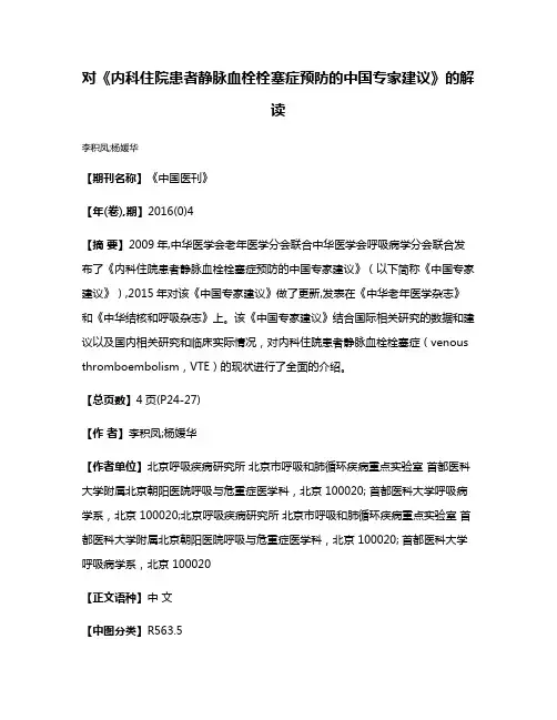 对《内科住院患者静脉血栓栓塞症预防的中国专家建议》的解读