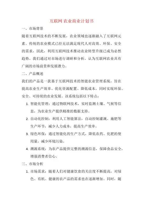 互联网 农业商业计划书