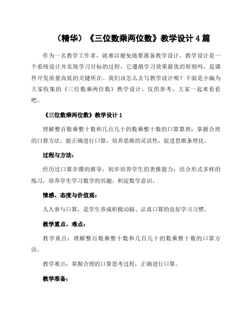 《三位数乘两位数》教学设计4篇