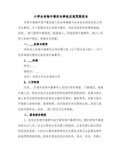 小学生食物中毒安全事故应急预案范本(二篇)
