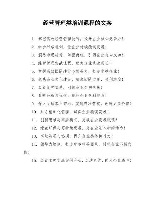 经营管理类培训课程的文案