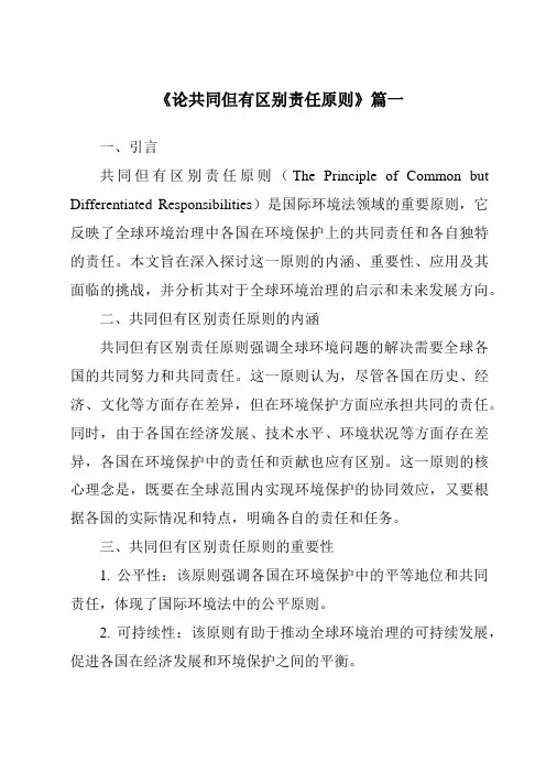 《论共同但有区别责任原则》范文